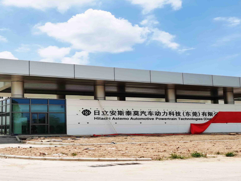 日立安斯泰莫汽車動力科技（東莞）有限公司